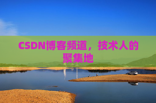 CSDN博客频道，技术人的聚集地
